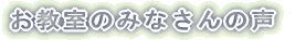 お教室のみなさんの声